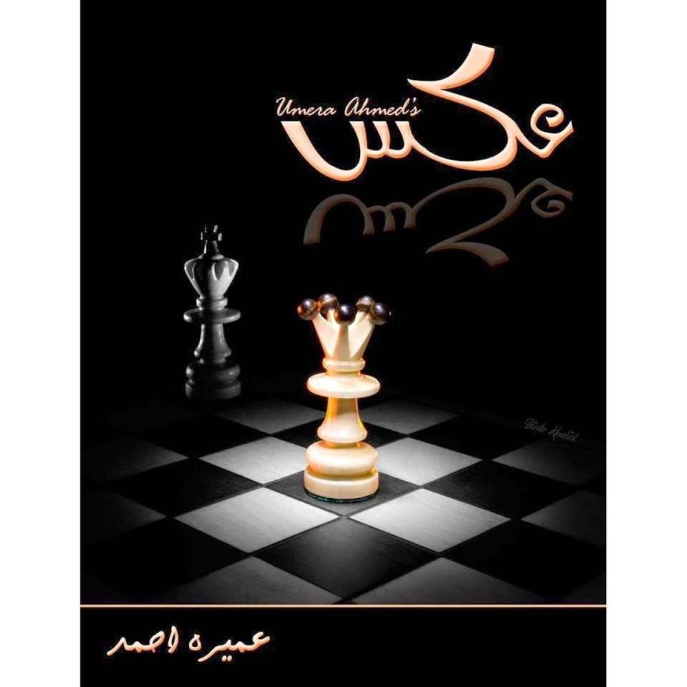 Umaira Ahmed Urdu Novel A5 Cover with Urdu Calligraphy