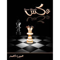 Umaira Ahmed Urdu Novel A5 Cover with Urdu Calligraphy